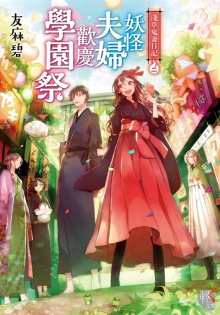 淺草鬼妻日記（2）：妖怪夫婦歡慶學園祭【二手書_良好】TAAZE讀冊生活