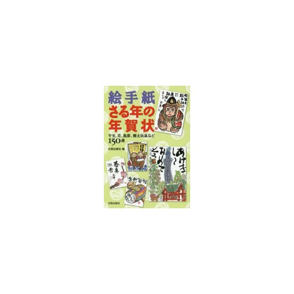 絵手紙・さる年の年賀状 干支,花,風景,郷土玩具など150選