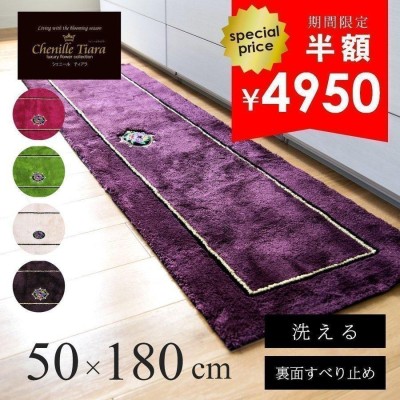 キッチンマット 約180×50cm 洗える シェニールティアラ 台所マット