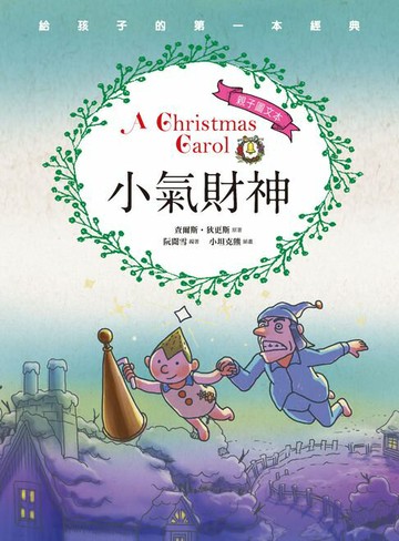 【電子書】小氣財神（親子彩色圖文本）