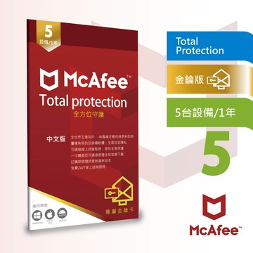 邁克菲防毒mcafee total protection 全面防毒保護5台1年中文卡片版