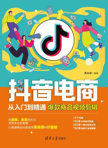 【電子書】抖音电商从入门到精通：爆款商品视频剪辑
