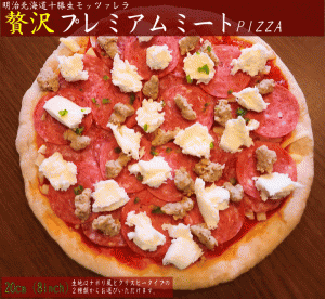 ★プレミアムミートPIZZA