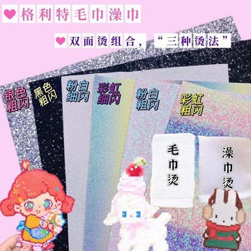 妙妙手作🌸拼豆格力特燙布套裝 全套彩虹閃粉 拼豆格利燙布組合 閃光布料混合 熨燙 烘焙 特燙亮晶晶