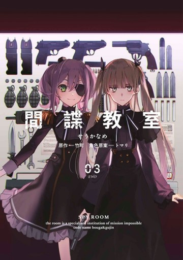 間諜教室（3）END[二手書_良好]