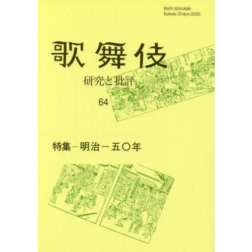 歌舞伎 研究と批評 特集 明治一五 年 歌舞伎学会