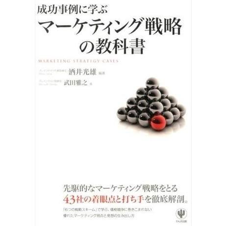 成功事例に学ぶマーケティング戦略の教科書