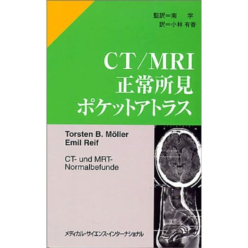 CT MRI正常所見ポケットアトラス