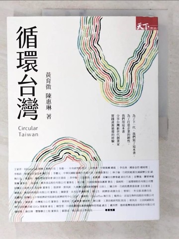【書寶二手書T9／財經企管_EV7】循環台灣_黃育徵, 陳惠琳