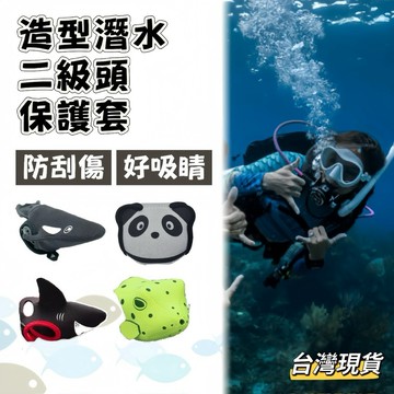 【小島生活】海洋生物造型二級頭保護套 二級頭保護套 調節器保護套 防刮防曬 卡通防塵套 水肺潛水 保護罩 台灣現貨
