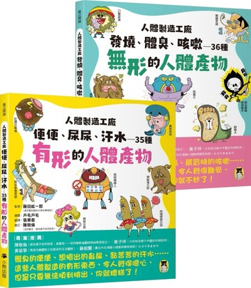人體製造工廠（全套2冊）：1.便便、尿尿、汗水……35種有形的人體產物＋2.發燒、體[二手書_全新]