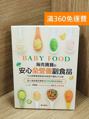 【雷根360免運】【送贈品】瀚克寶寶的安心「全營養副食品」 #九成新【Q-O1242】