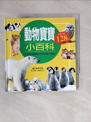 【書寶二手書T1／少年童書_X8H】動物寶寶小百科 :Encyclopaedia of animal's baby_陳瑩榛撰文