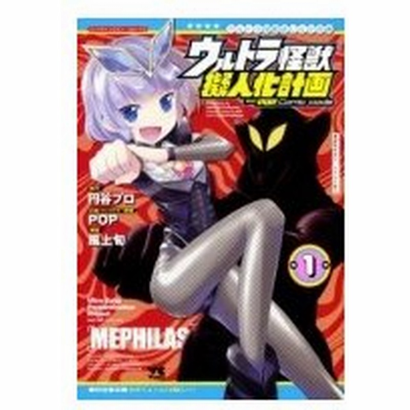 ウルトラ怪獣擬人化計画 Feat Pop Comic Code 1 ヤングチャンピオン コミックス 風上旬 コミック 通販 Lineポイント最大0 5 Get Lineショッピング