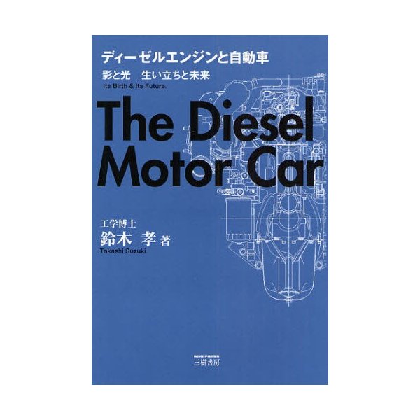 ディーゼルエンジンと自動車 影と光 生い立ちと未来