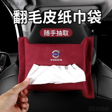 volvo 汽車面紙盒 車用面紙套 翻毛皮 S40 S60 V40 XC60 S90 面紙收納盒 車用紙巾袋√AS