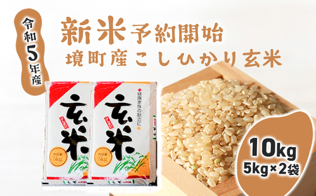 S247 境町のこだわり「こしひかり」 玄米10kg（5kg×2袋）