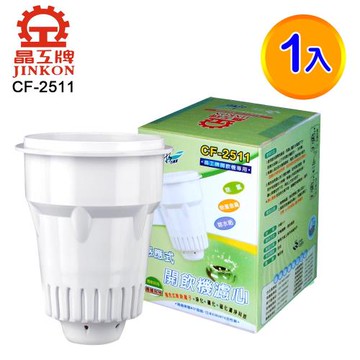 晶工濾心 (CF-2511)