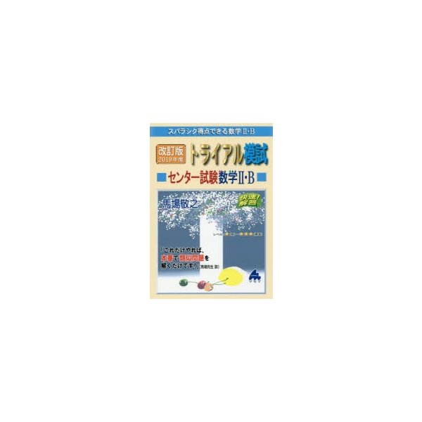 スバラシク得点できる数学2・Bトライアル模試センター試験数学2・B快速 解答 2019年度版