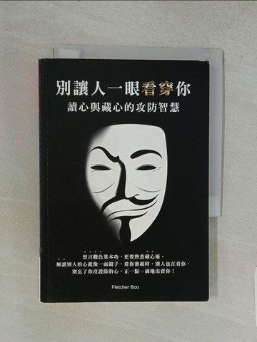 【書寶二手書T1／溝通_U53】別讓人一眼看穿你：讀心與藏心的攻防智慧_Fletcher Boo