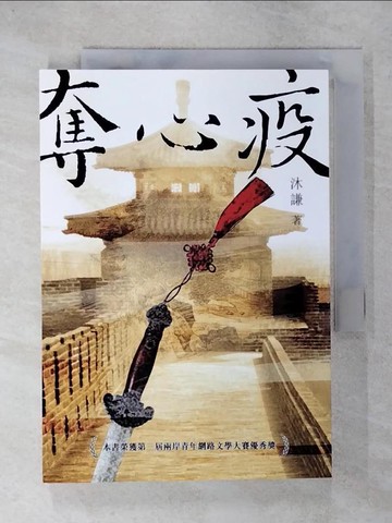 【書寶二手書T7／一般小說_US1】奪心疫_沐謙