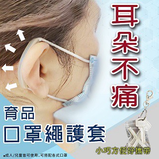 口罩配件 口罩繩減壓護套   耳朵不疼痛   台灣製防勒護耳矽膠(100入/50袋)