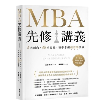 MBA先修講義：5大面向×48項要點，精準掌握經營學要義