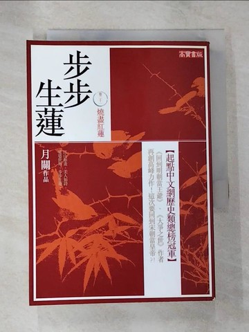 【書寶二手書T5／一般小說_B6Z】步步生蓮(卷二十一)-燒盡紅蓮_月關