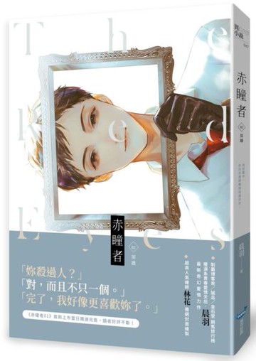 赤瞳者02英雄【城邦讀書花園】