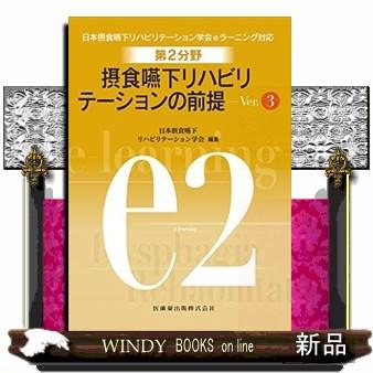 摂食嚥下リハビリテーションの前提Ver.3日本摂食嚥下