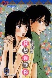 只想告訴你（7）[二手書_普通]
