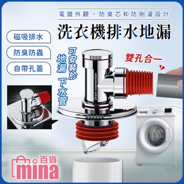 [滿額免運洗衣機排水管 雙通接口 下水道 地排 防臭 防溢水 防蟲 自動關門(mina百貨)【M043】