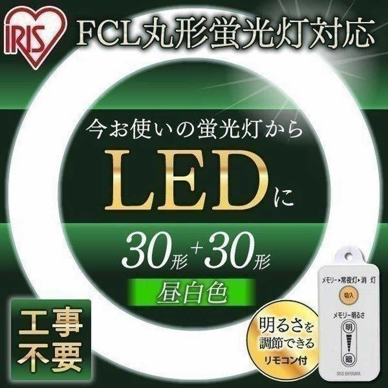 丸形LED蛍光灯 丸形蛍光灯 丸形LEDランプセット 30形＋30形 昼白色 LDFCL3030N アイリスオーヤマ 丸型蛍光灯 照明器具 ▽ |  LINEブランドカタログ