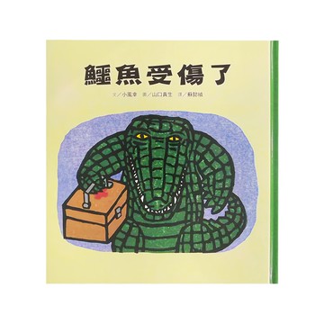 小魯文化 鱷魚受傷了 二版  鱷魚阿利