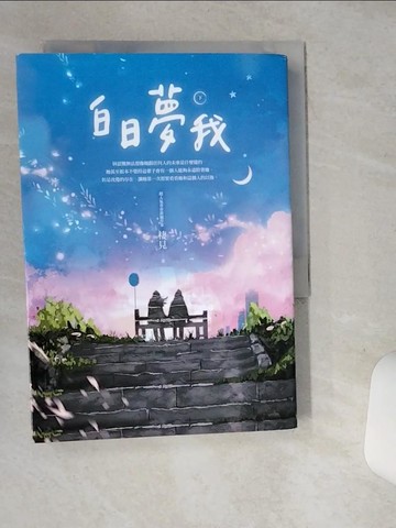 【書寶二手書T5／一般小說_SRF】白日夢我（下）_棲見