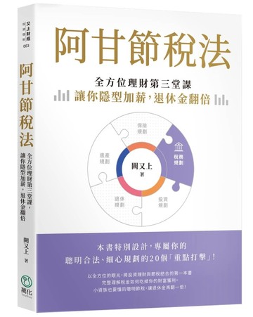 阿甘節稅法︰全方位理財第三堂課，讓你隱型加薪，退休金翻倍[二手書_良好]