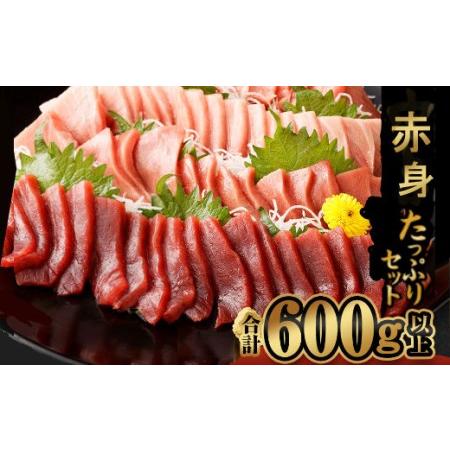 ふるさと納税 厳選 天然 本マグロ 中トロ 赤身 セット６００ｇ 以上 まぐろ 鮪 100% 冷凍 刺身 海鮮 丼 室戸 _ge004 高知県室戸市