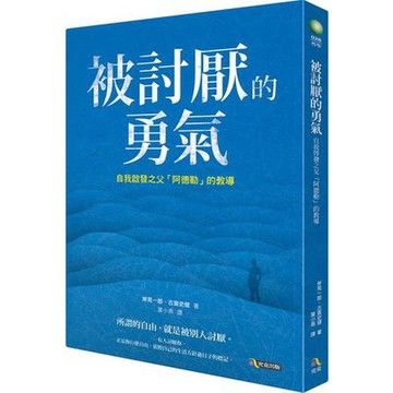 被討厭的勇氣(自我啟發之父阿德勒的教導)(岸見一郎.古賀史健) 墊腳石購物網