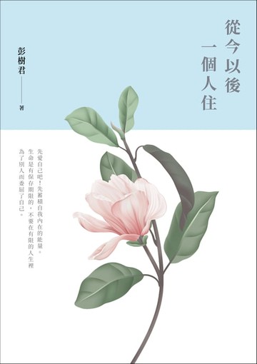 【電子書】從今以後一個人住