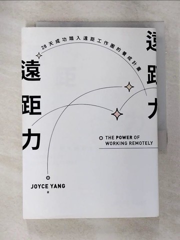 【書寶二手書T8／財經企管_TN6】遠距力：28天成功踏入遠距工作圈的養成計畫_JOYCE YANG
