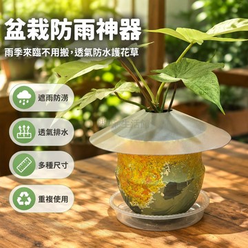 台灣出貨✨ 盆栽植物遮雨罩 防雨罩花盆專用 雨季防涝保護根 防水耐曬重複用 通用型花器防護套