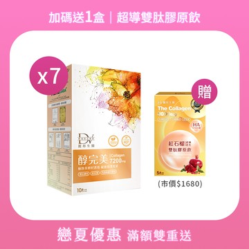 【直播推薦】醇完美 x7盒+ (贈)紅石榴超導進化雙肽膠原飲 x1盒