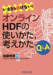 いまさら訊けない オンラインHDFの使い方,考え方Q A