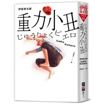 重力小丑（獨步20週年紀念版）【城邦讀書花園】