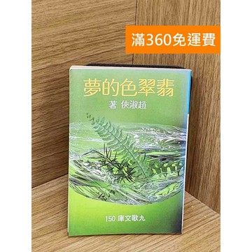 【雷根360免運】【送贈品】翡翠色的夢 #七成新【PYF146】
