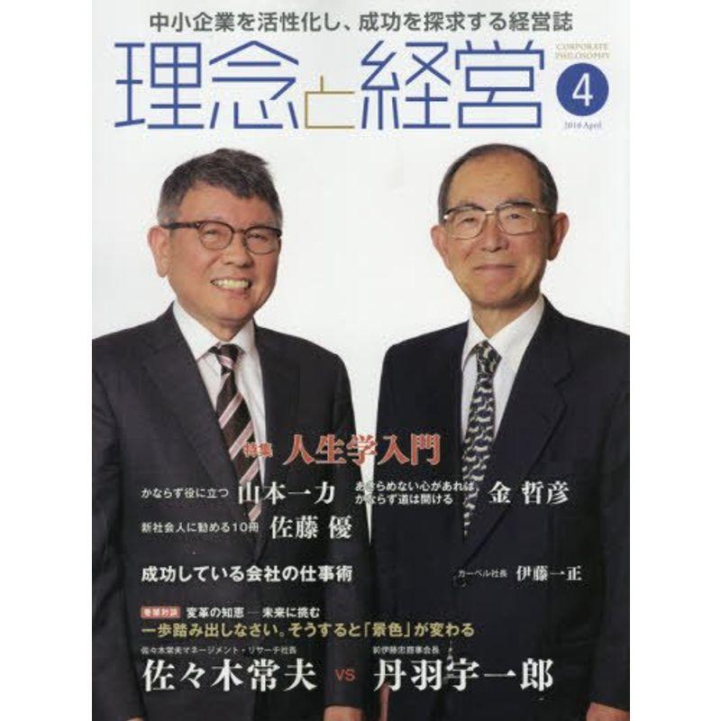 月刊『理念と経営』2016年4月号 (書籍)