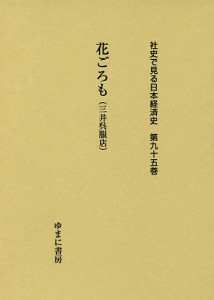 社史で見る日本経済史 第95巻 復刻