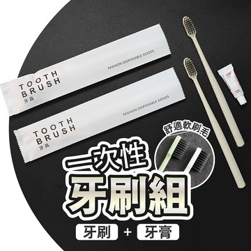 【好記商店】🚀隔日達 飯店備品 一次性牙刷 拋棄式牙刷 牙刷 露營 旅遊 漱口水 衛浴用品 牙膏 出國 清潔
