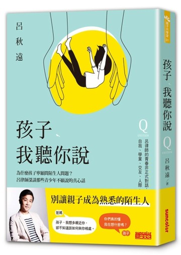 孩子，我聽你說：為什麼孩子寧願問陌生人問題？呂律師深談那些青少年不願說的真[二手書_良好]