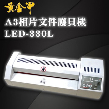 【黃金甲】 LED-330L A3 相片 文件 護貝機 燈管加熱 溫度可調/護貝膠膜/膠膜機/冷裱/事務機【APP滿額下單10%點數(單一帳號最高5000點)】1/31止